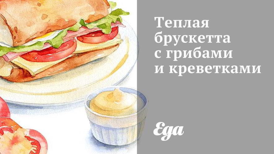 Рецепт теплой брускетты с грибами и креветками