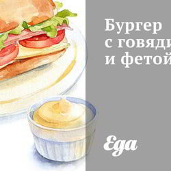 Рецепт Бургера с говядиной и фетой