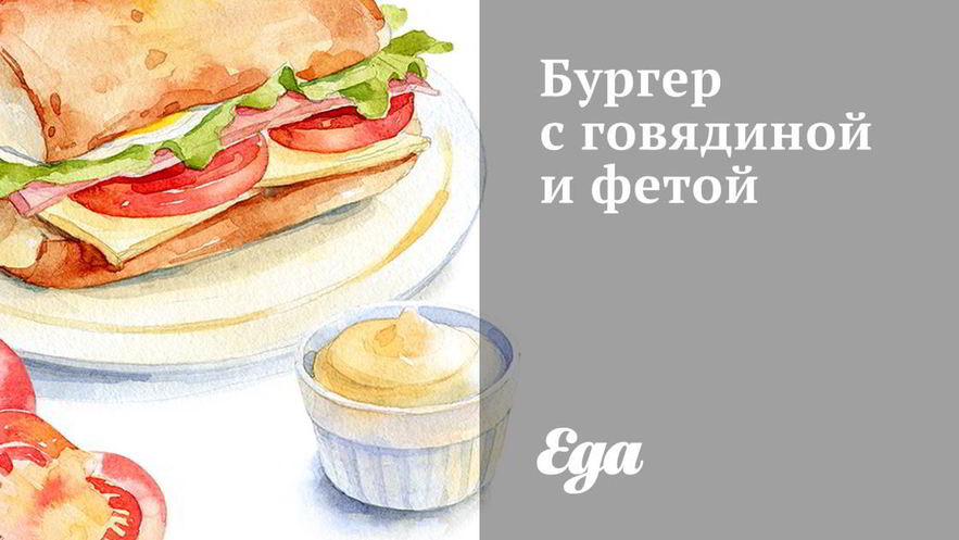 Рецепт бургера с говядиной и фетой