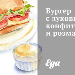 Рецепт Бургера с луковым конфитюром и розмарином