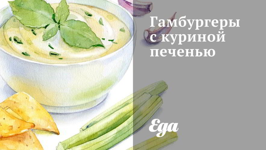 Рецепт гамбургеров с куриной печенью