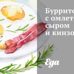 Рецепт Буррито с омлетом, сыром и кинзой