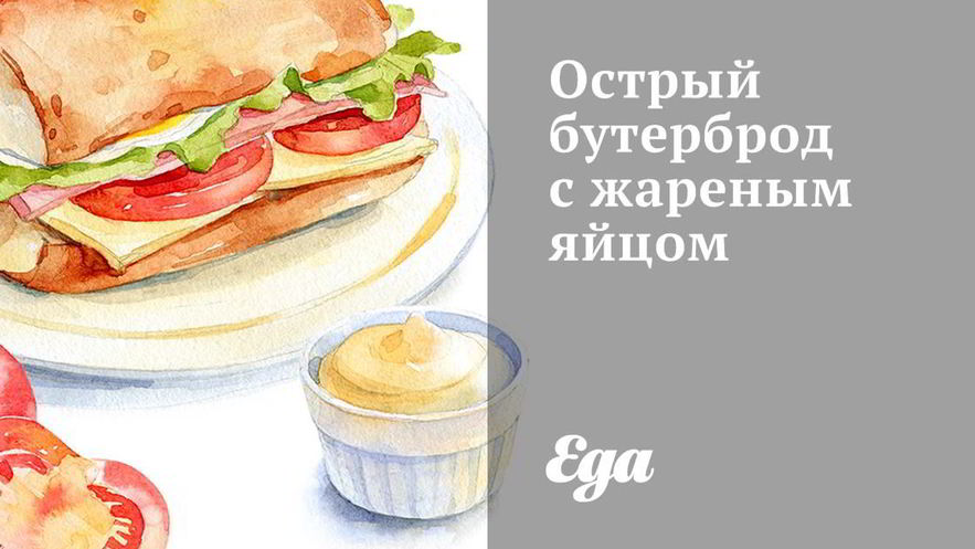 Рецепт острого бутерброда с жареным яйцом