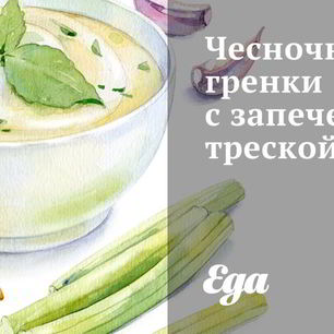 Рецепт Чесночных гренков с запеченной треской