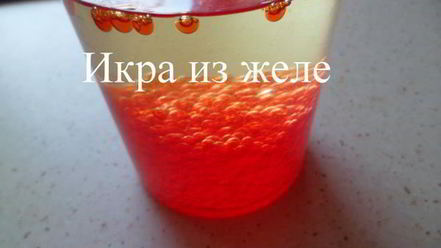 Рецепт икры из желе