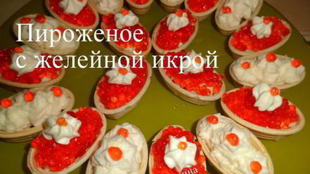 Рецепт икры из желе