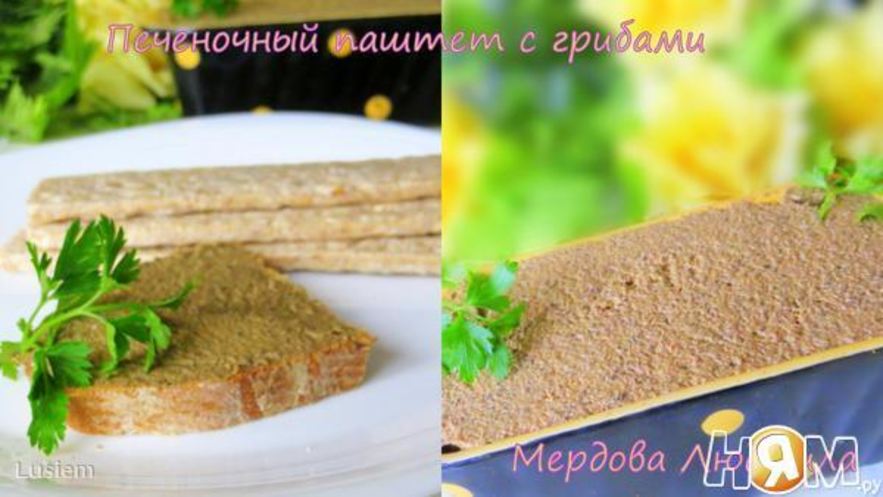 Рецепт печеночного паштета с грибами