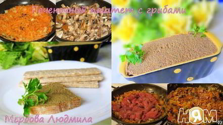 Рецепт печеночного паштета с грибами