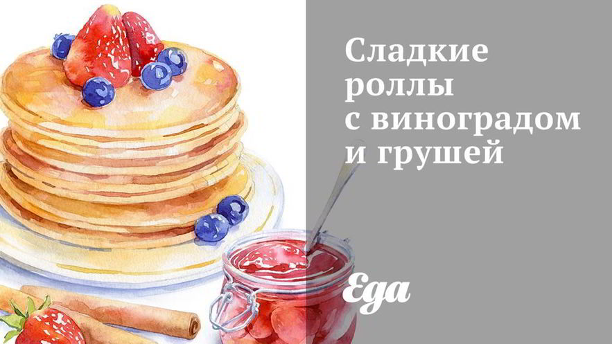 Рецепт сладких роллов с виноградом и грушей