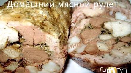 Рецепт домашнего мясного рулета