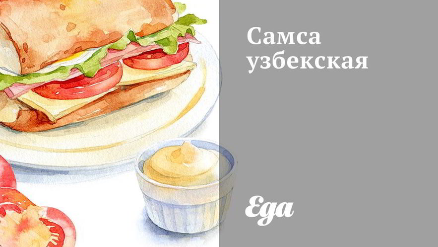 Рецепт самсы узбекской