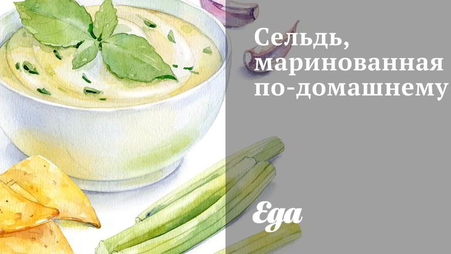 Рецепт сельди, маринованной по-домашнему