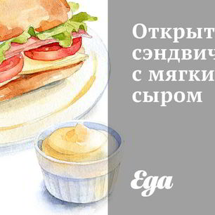 Рецепт Открытого сэндвича с мягким сыром