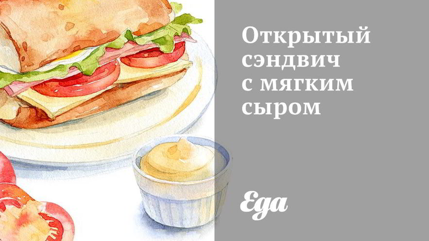 Рецепт открытого сэндвича с мягким сыром