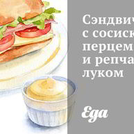 Рецепт Сэндвича с сосисками, перцем и репчатым луком