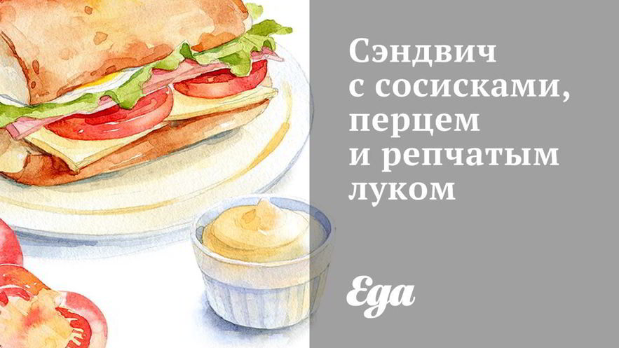 Рецепт сэндвича с сосисками, перцем и репчатым луком