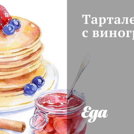 Рецепт Тарталеток с виноградом