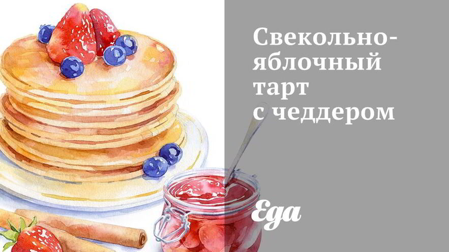 Рецепт свекольно-яблочного тарт с чеддером