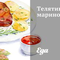 Телятина маринованная