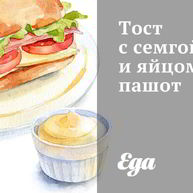 Рецепт Тоста с семгой и яйцом пашот