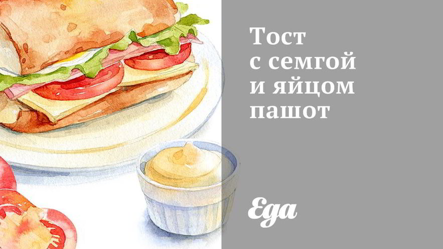 Рецепт тоста с семгой и яйцом пашот