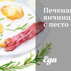 Рецепт Печеной яичницы с песто
