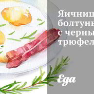 Рецепт Яичницы-болтуньи с черным трюфелем
