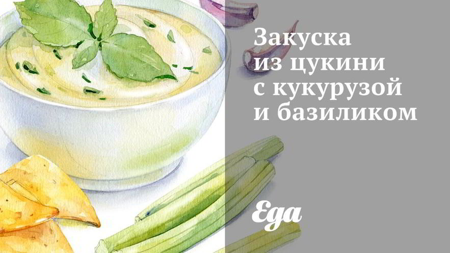 Рецепт закуски из цукини с кукурузой и базиликом