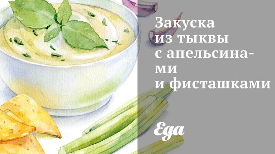 Рецепт закуски из тыквы с апельсинами и фисташками