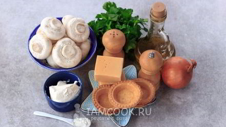 Рецепт жульена в тарталетках с грибами и сыром