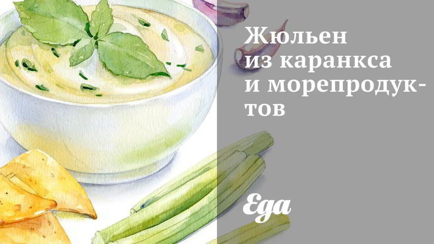 Рецепт жюльена из каранкса и морепродуктов